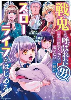 戦鬼と呼ばれた男、王家に暗殺されたら娘を拾い、一緒にスローライフをはじめる 第01-06巻 [Senki to Yobareta Otoko oke ni Ansatsu Saretara Musume o Hiroi Issho ni Suro Raifu o Hajimeru Inosento Deizu vol 01-06]
