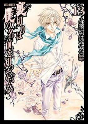 裏切りは僕の名前を知っている 第01-13巻 [Uragiri ha Boku no Namae wo Shitteiru vol 01-13]