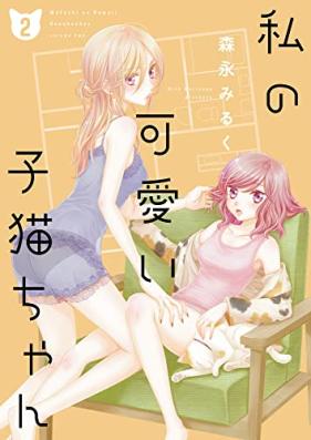 私の可愛い子猫ちゃん 第01-02巻 [Watakushi no kawai konekochan vol 01-02]