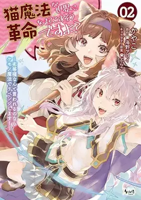 猫魔法が世界に革命を起こすそうですよ？～劣等種なんて言われるのならケモノ魔法でリベンジします！～ 第01-02巻 [Nekomaho ga sekai ni kakumei o okosu sodesuyo Rettoshu nante iwareru no nara kemonomaho de ribenji shimasu vol 01-02]