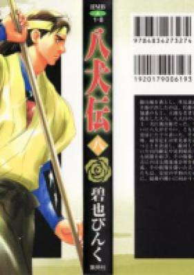 八犬伝 文庫版 第01-08巻 [Hakkenden Bunko vol 01-08]