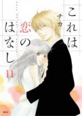 これは恋のはなし 第01-11巻 [Kore wa Koi no Hanashi vol 01-11]