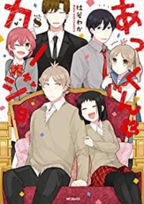 あっくんとカノジョ 第01-08巻 [Akkun to Kanojo vol 01-08]