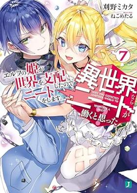 [Novel] 異世界ならニートが働くと思った？ 第01-07巻 [Isekai Nara Neet ga Hatarakuto Omotta vol 01-07]