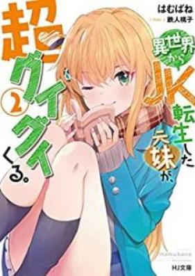 [Novel] 異世界からJK転生した元妹が、超グイグイくる。 第01-02巻 [Isekai Kara Jeke Tensei Shita Motoimoto ga Choguigui Kuru vol 01-02]