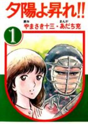 夕陽よ昇れ！！ 第01-02巻 [Yuuhi yo Nobore!! vol 01-02]