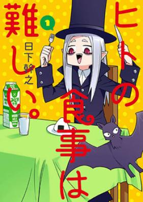 ヒトの食事は難しい。 第01巻