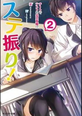 [Novel] ステ振り！ 第01-02巻 [Sutefuri vol 01-02]