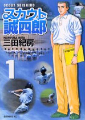 スカウト誠四郎 第01-02巻 [Scout Seishirou vol 01-02]