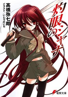 [Novel] 灼眼のシャナ 第01-22巻 [Shakugan no Shana vol 01-22]