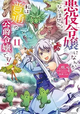 [Novel] 悪役令嬢になんかなりません。私は『普通』の公爵令嬢です！ 第01-11巻 [Akuyaku Reijo Ni Nanka Narimasen. Watashi Ha “Futsu” No Koshaku Reijodesu! vol 01-11]