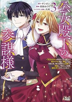 公女殿下の参謀様 第01-03巻 [Oyake Onna Denka No Sambo Sama vol 01-03]