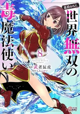（毒殺された）世界無双の毒魔法使い 第01-08巻 [Dokusatsu Sareta Sekai Muso No Doku Mahotsukai vol 01-08]