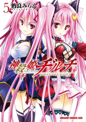 神殺姫ヂルチ 第01-05巻 [Kamigoroshihime Zilch vol 01-05]