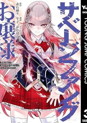 サベージファングお嬢様 第01-03巻 [Sabejifuangu Ojosama vol 01-03]