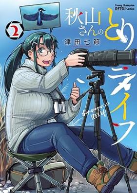 秋山さんのとりライフ 第01-02巻 [Akiyama san no tori raifu vol 01-02]