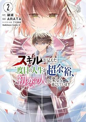 スキルが見えた二度目の人生が超余裕、初恋の人と楽しく過ごしています 第01-02巻 [Sukiru ga mieta nidome no jinsei ga choyoyu hatsukoi no hito to tanoshiku sugoshite imasu vol 01-02]