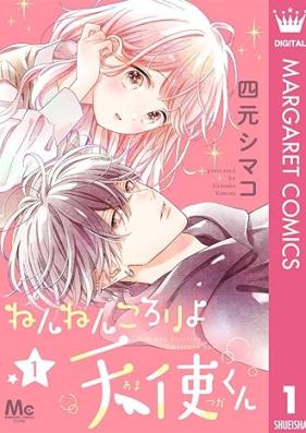 ねんねんころりよ天使くん 第01巻