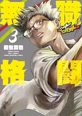 無職格闘‐ニート・コンバット‐ 第01-03巻 [Mushoku Kakuto Neat Kon Bat vol 01-03]