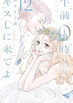 午前０時、キスしに来てよ 第01-12巻 [Gozen Reiji Kisu Shini Kiteyo v01-12]