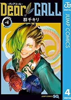 Dear CALL ─ディアコール─ 第01-04巻