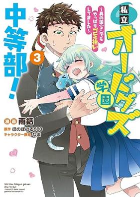 私立オードグズ学園中等部！～異の国(？)でもやっぱりゴミ拾いしてました～ 第01-03巻 [Shiritsu Ode Guzu Gakuen Chuto Bu! Koto No Kuni Demo Yappari Gomi Hiroi Shitemashita vol 01-03]