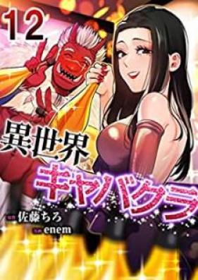 異世界キャバクラ 第01-12巻