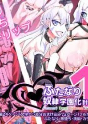 ふたなり奴隷学園化計画 1-12 [Futanari Dorei Gakuen-ka Keikaku 01-12.]