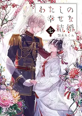 [Novel] わたしの幸せな結婚 第01-07巻 [Watashi no Shiawase na Kekkon vol 01-07]