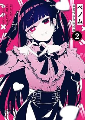 ベノム 求愛性少女症候群 第01-02巻 [Benomu Kyuai Sei Shojo Shokogun vol 01-02]