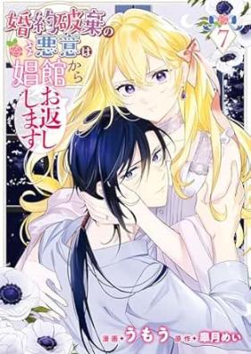 婚約破棄の悪意は娼館からお返しします 第01-07巻 [Konyaku Haki No Akui Wa Shiyokan Kara Okaeshi Shimasu vol 01-07]