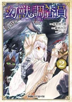 幻獣調査員 第01-02巻 [Genjuu Chousain vol 01-02]