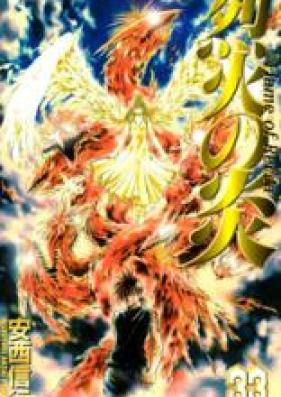 烈火の炎 第01-33巻 [Rekka no Honoo vol 01-33]