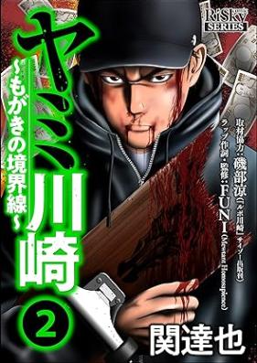 ヤミ川崎～もがきの境界線～ 第01-02巻
