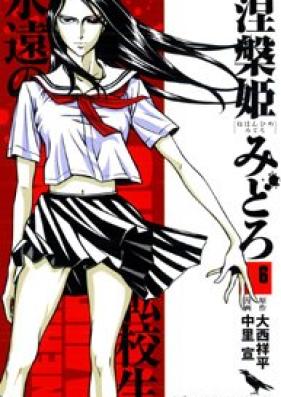 涅槃姫みどろ 第01-06巻 [Nehanhime Midoro vol 01-06]