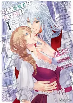 堕ちた聖職者は花を手折る 第01巻 [Ochita Seishoku Sha Ha Hana Wo Taoru vol 01]