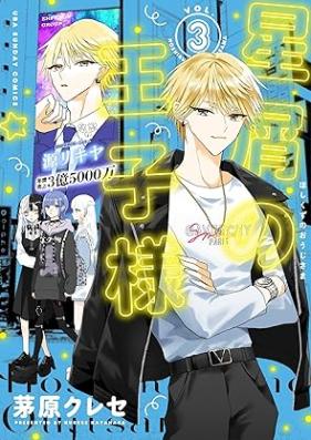 星屑の王子様 第01-03巻 [Hoshikuzu No Oji Sama vol 01-03]