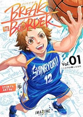 BREAK THE BORDER 第01巻