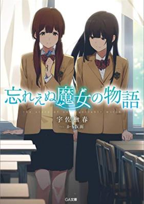 [Novel] 忘れえぬ魔女の物語 第01巻 [Wasurenu Majo No Monogatari vol 01]