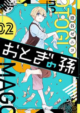 おとぎの孫 第01巻