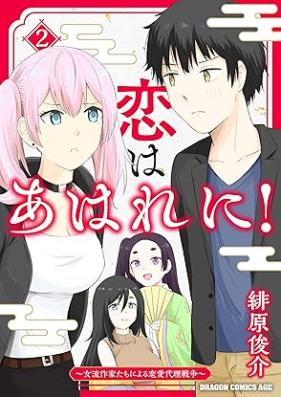 恋はあはれに！～女流作家たちによる恋愛代理戦争～ 第01-02巻 [Koi Ha Ahare Ni! Joryu Sakka Tachi Niyoru Renai Dairi Senso vol 01-02]