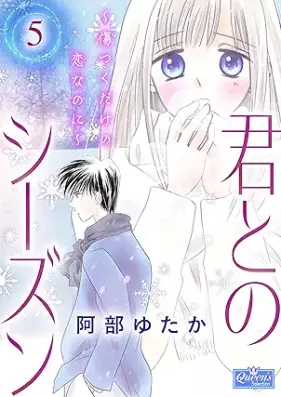 君とのシーズン 第01-05巻 [Kimi tono shizun vol 01-05]