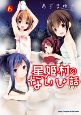 星姫村のないしょ話 第01-06巻 [Hoshihime Mura no Naisho Hanashi vol 01-06]