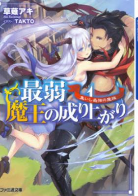 [Novel] 最弱魔王の成り上がり [Saijaku Mao no Nariagari]