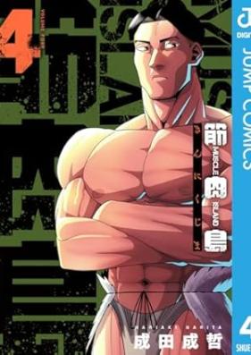 筋肉島 第01-05巻 [Kinnikujima vol 01-05]