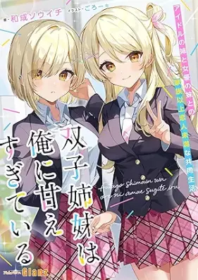 [Novel] 双子姉妹は俺に甘えすぎている~アイドルの姉と女優の妹との家族以上恋人未満な共同生活~