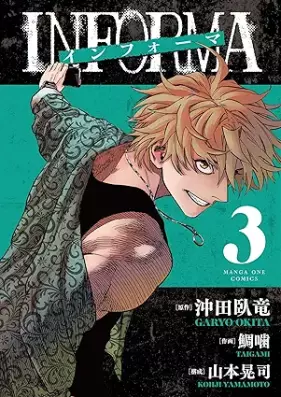 インフォーマ －ＩＮＦＯＲＭＡ－ 第01-04巻