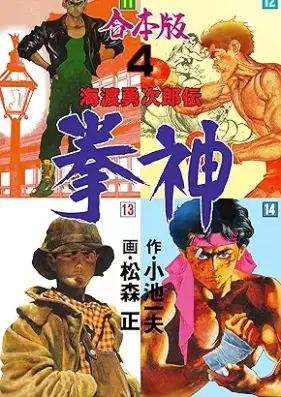 拳神 海渡勇次郎伝 第01-04巻 [Kenshin Kaito yujiro den]