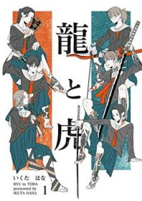 龍と虎 第01巻 [Ryu to tora vol 01]
