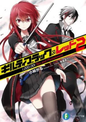 [Novel] ギルティブラック＆レッド 第01-02巻 [Guilty Black & Red vol 01-02]
